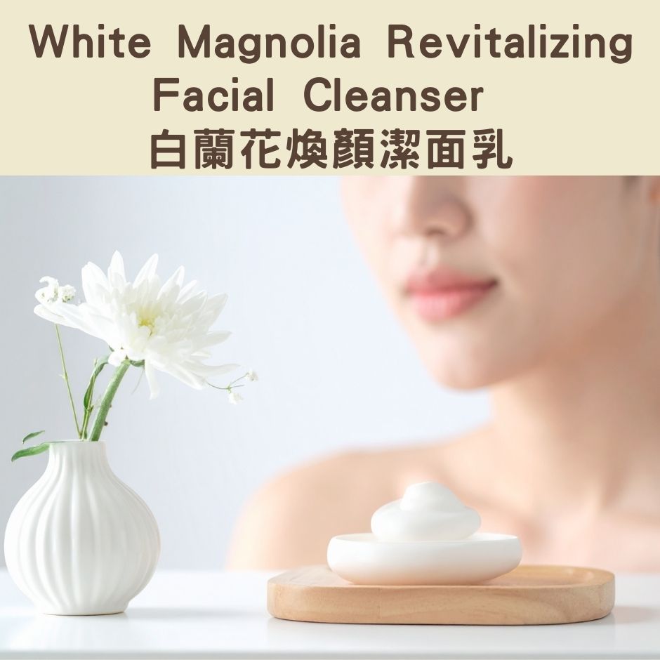 White Magnolia Revitalizing Facial Cleanser - 白蘭花煥顏潔面乳