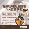 Aromatherapy & Meridian Oil Blending DIY Certificate Course