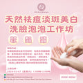 天然祛痘淡斑美白洗臉泡泡工作坊 Natural Acne-Removing, Spot-Lightening & Brightening Facial Cleansing Foam Workshop