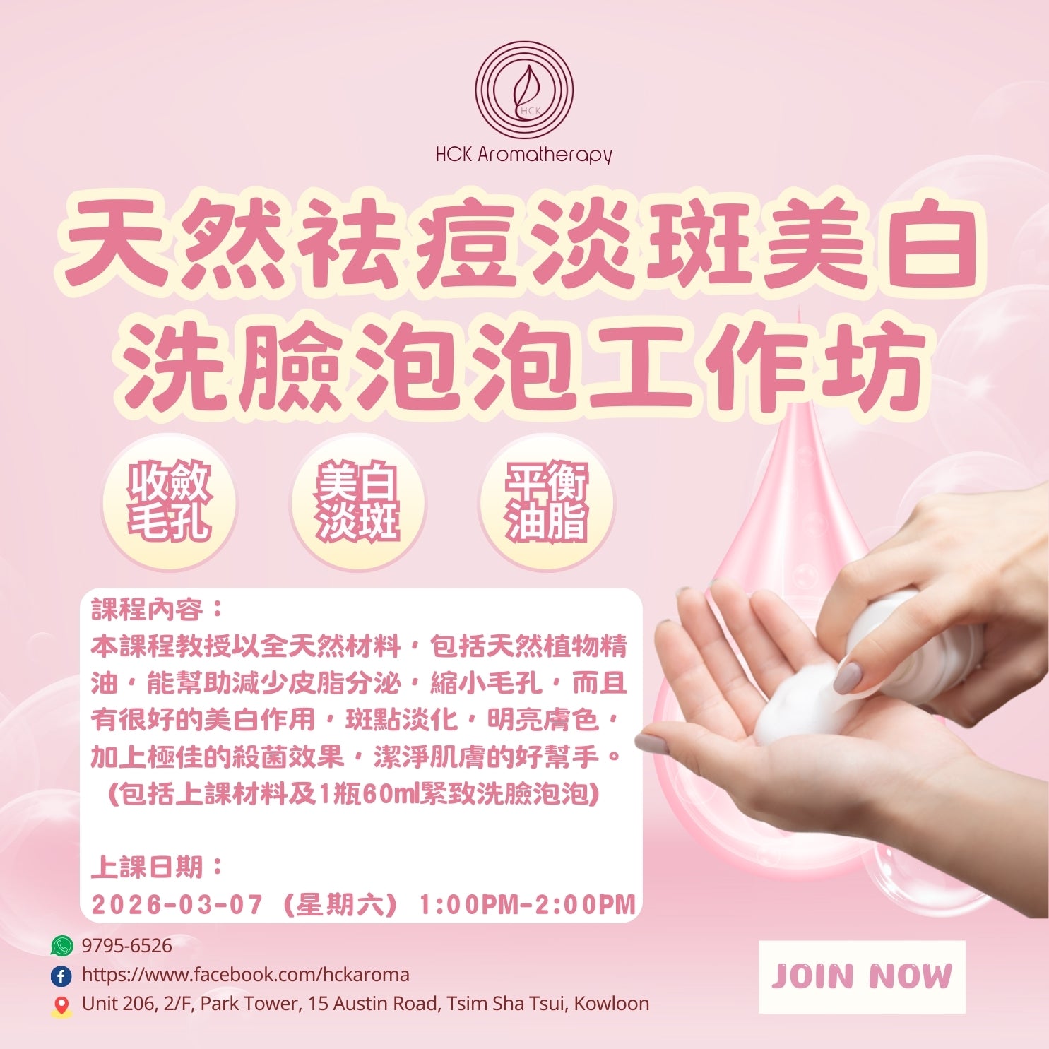 天然祛痘淡斑美白洗臉泡泡工作坊 Natural Acne-Removing, Spot-Lightening & Brightening Facial Cleansing Foam Workshop
