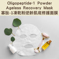 Oligopeptide-1 Powder Ageless Recovery Mask - 寡肽 - 1 凍乾粉逆齡肌底修護面膜