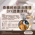 香薰經絡調油護理DIY證書課程 Aromatherapy & Meridian Oil Blending DIY Certificate Course