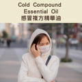 Cold Compound Essential Oil - 感冒複方精華油