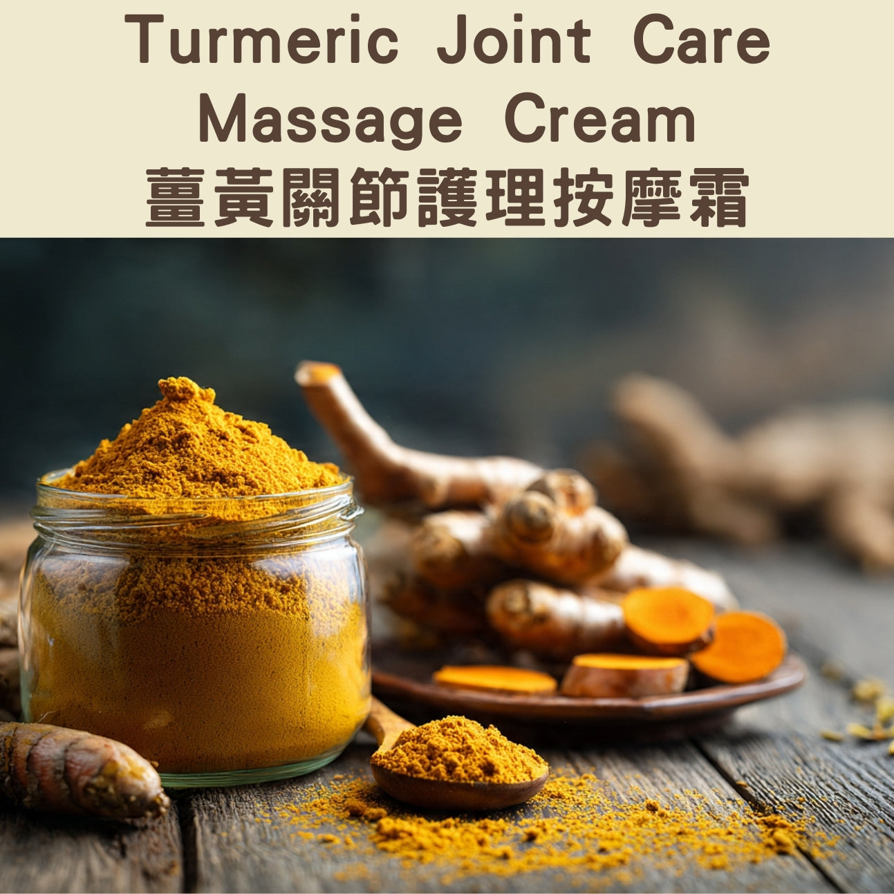 Turmeric Joint Care Massage Cream - 薑黃關節護理按摩霜