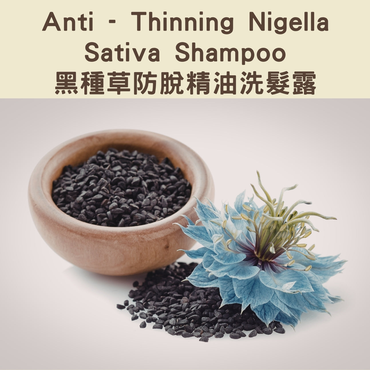 Anti - Thinning Nigella Sativa Shampoo - 黑種草防脫精油洗髮露