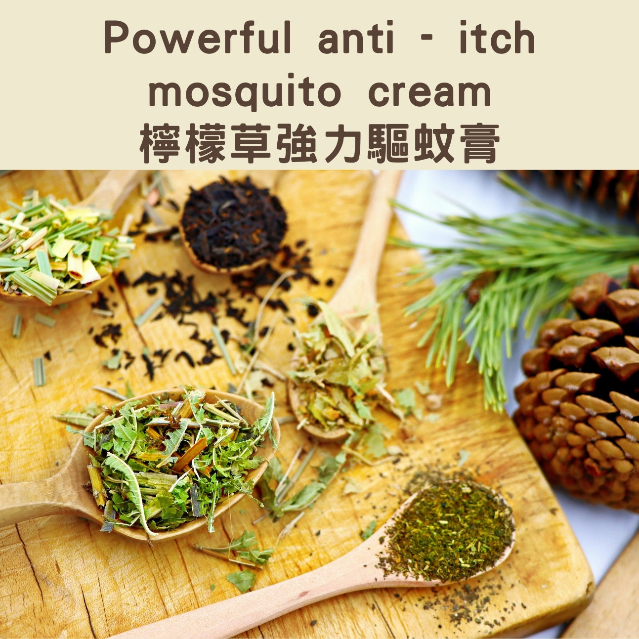 Powerful Anti - Itch Mosquito Cream - 檸檬草強力驅蚊膏