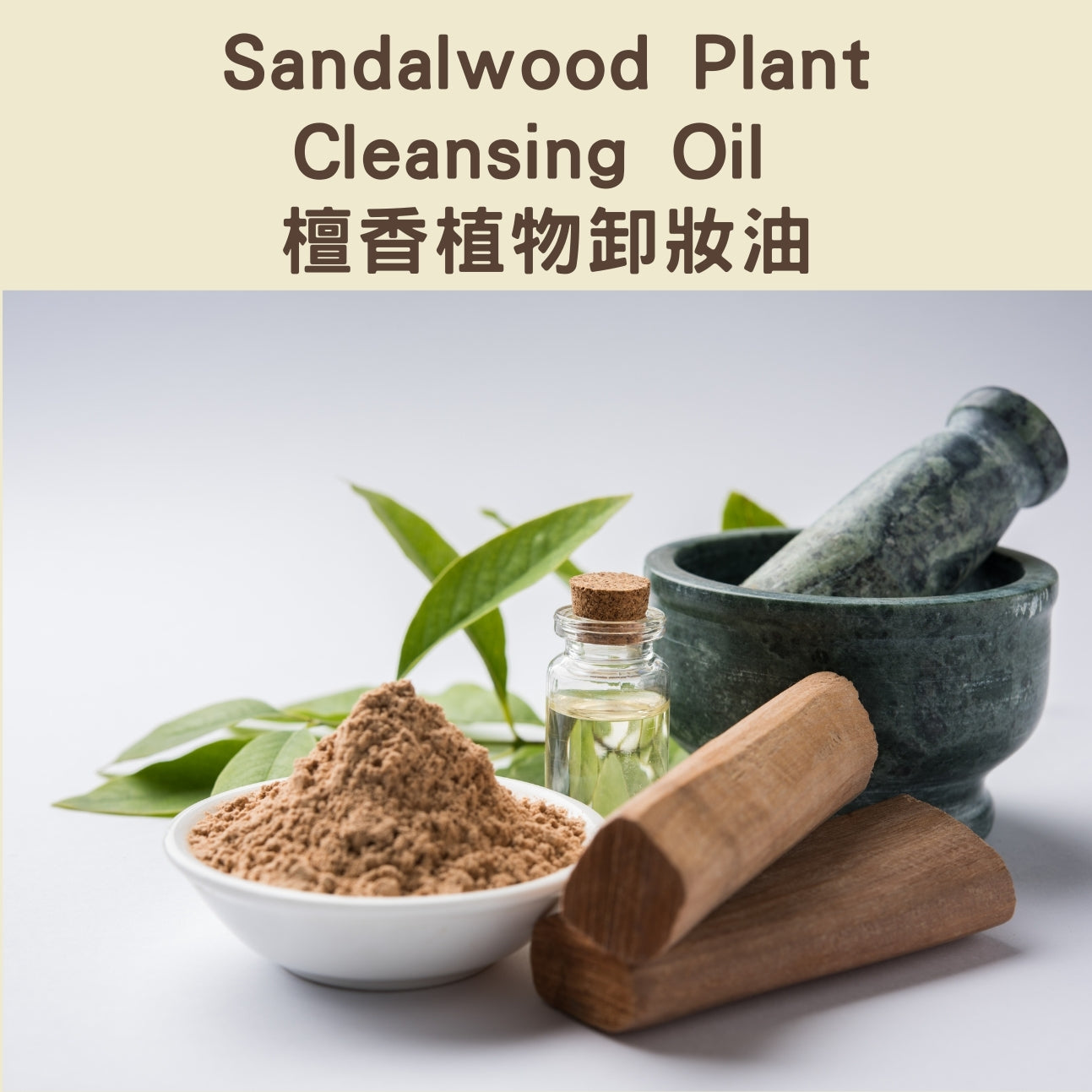 Sandalwood Plant Cleansing Oil - 檀香植物卸妝油