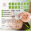 香薰肚燭及耳燭雙重護理工作坊 Aromatherapy Abdominal Candle & Ear Candle Dual Care Workshop