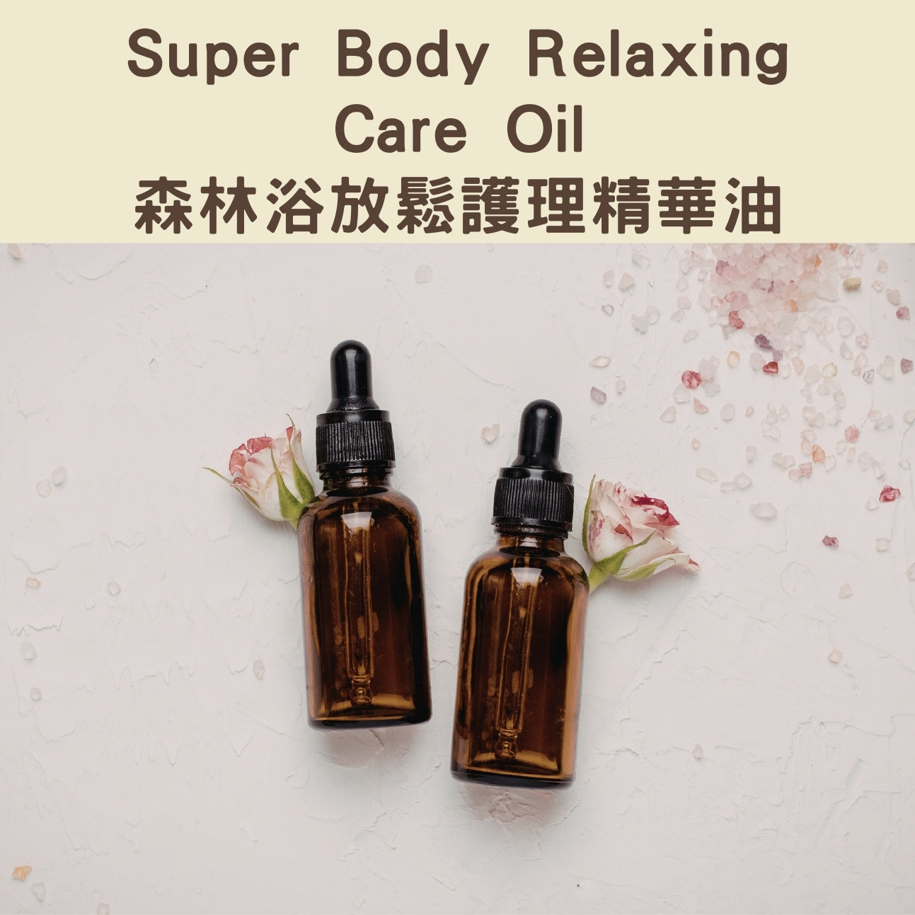 Super Body Relaxing Care Oil - 森林浴放鬆護理精華油