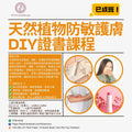 Natural Plant Anti-Irritant Skincare DIY Certificate Course