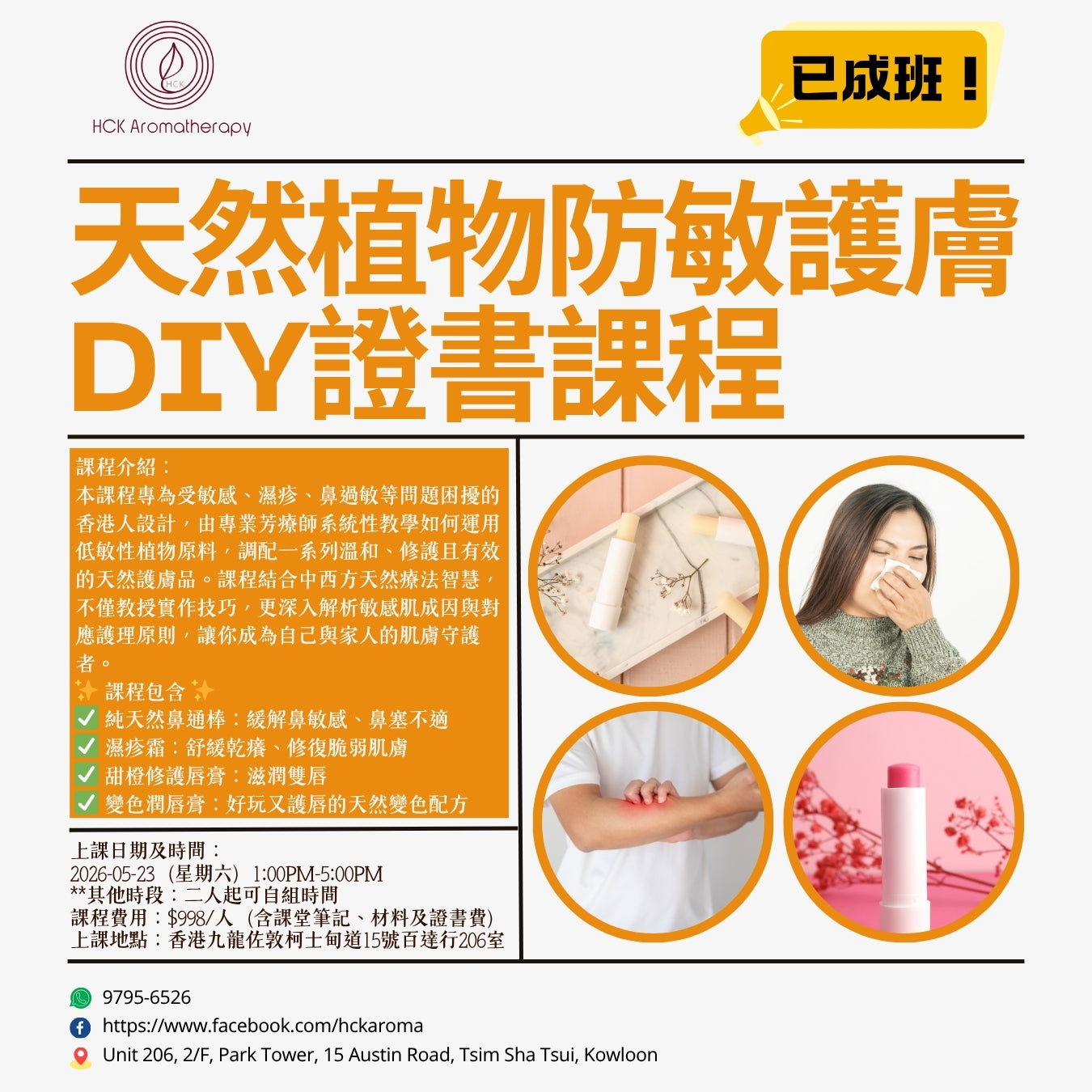 天然植物防敏護膚品DIY證書課程 Natural Plant Anti-Irritant Skincare DIY Certificate Course
