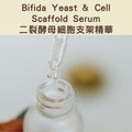 Bifida Yeast & Cell Scaffold Serum - 二裂酵母細胞支架精華（用前需搖勻）