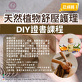 天然植物舒壓護理DIY證書課程 Natural Plant Stress Relief Care DIY Certificate Course