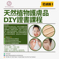 Natural Plant Skincare DIY Certificate Course