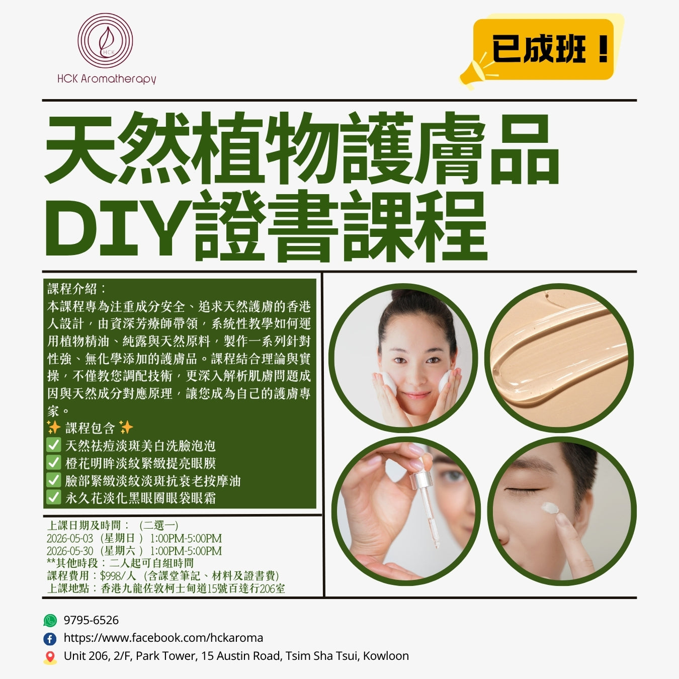 天然植物護膚品DIY證書課程 Natural Plant Skincare DIY Certificate Course