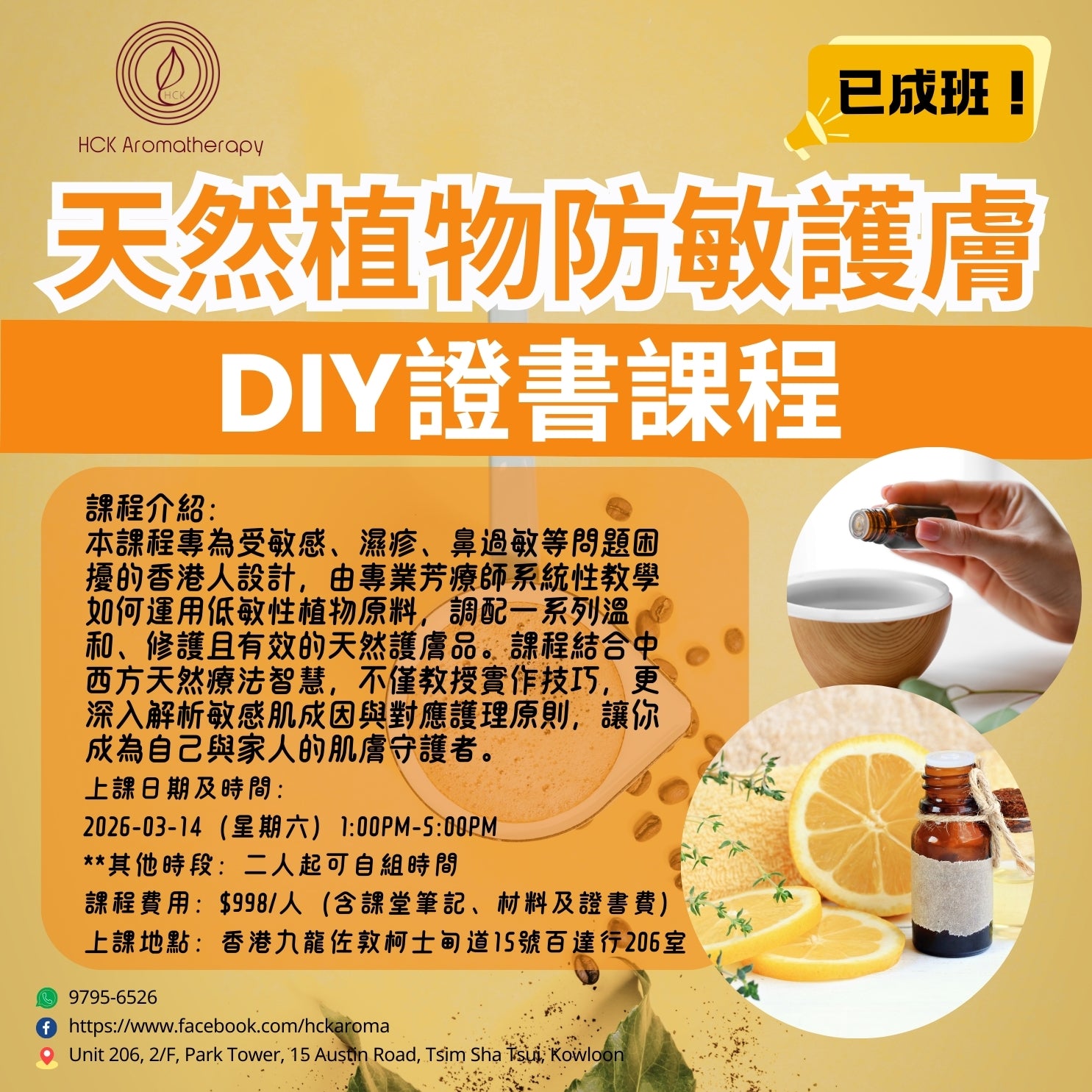 天然植物防敏護膚品DIY證書課程 Natural Plant Anti-Irritant Skincare DIY Certificate Course