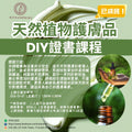 天然植物護膚品DIY證書課程 Natural Plant Skincare DIY Certificate Course