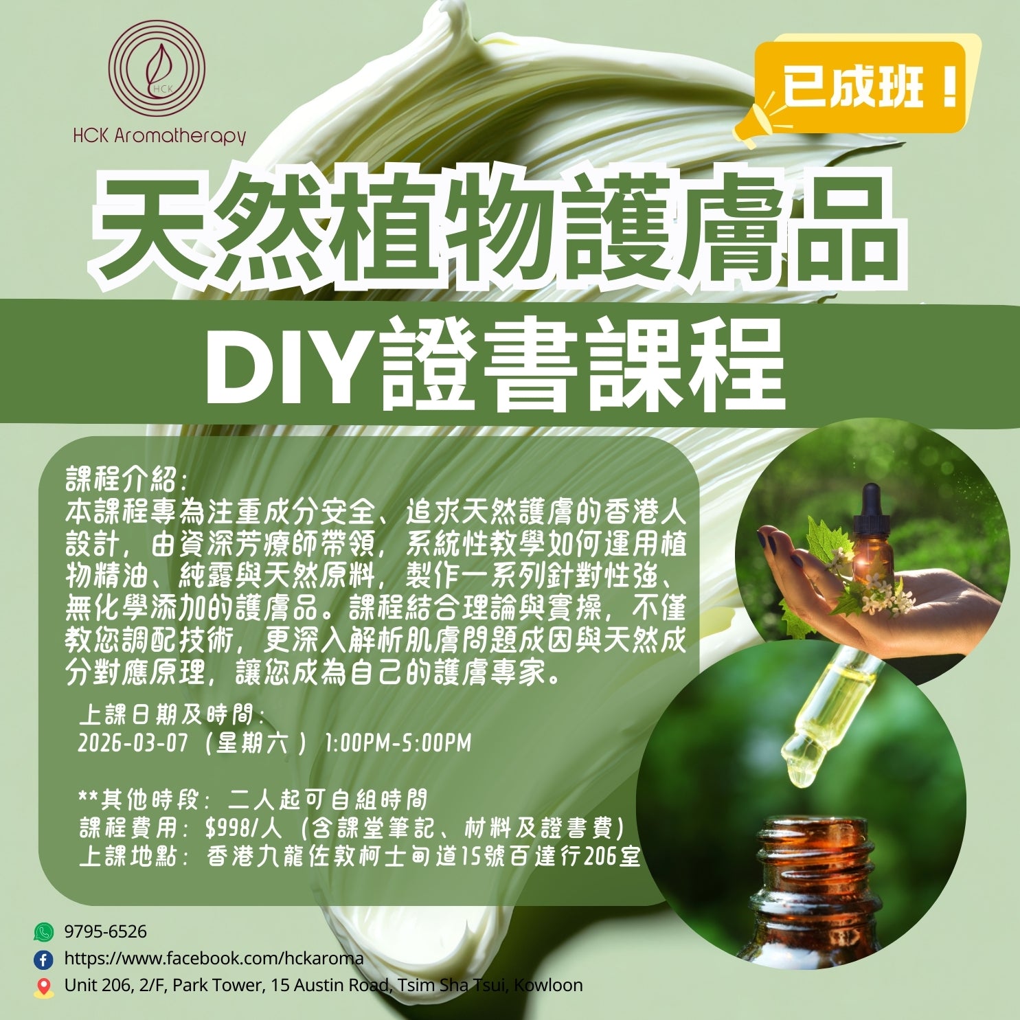 天然植物護膚品DIY證書課程 Natural Plant Skincare DIY Certificate Course