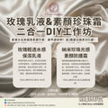 玫瑰乳液+珍珠霜二合一DIY工作坊 DIY Workshop: 2-in-1 Rose Lotion + Pearl Cream