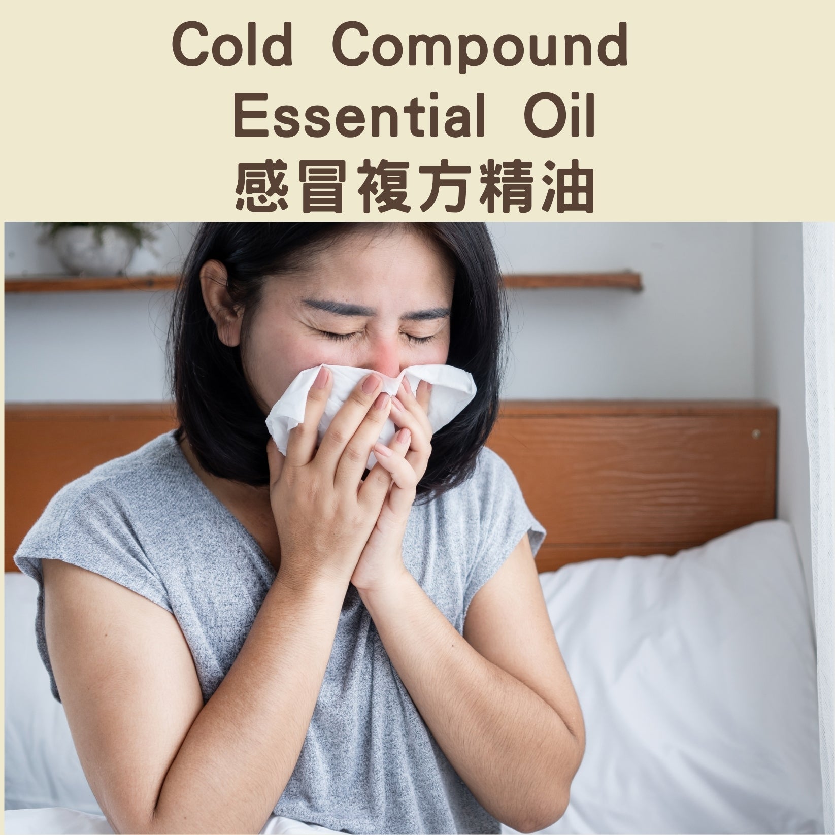 Cold Compound Essential Oil - 感冒複方精油