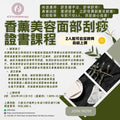 香薰美容面部無痕刮痧證書課程 Aromatherapy Facial Scraping Course (Certification)