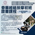 香薰經絡按摩初班證書課程 Certificate Course of Aroma Meridian Massage (Elementary)