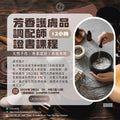芳香護膚品調配師證書課程【12小時】 Professional Certificate Course for Aromatherapy Skincare Blender 【12 Hours】
