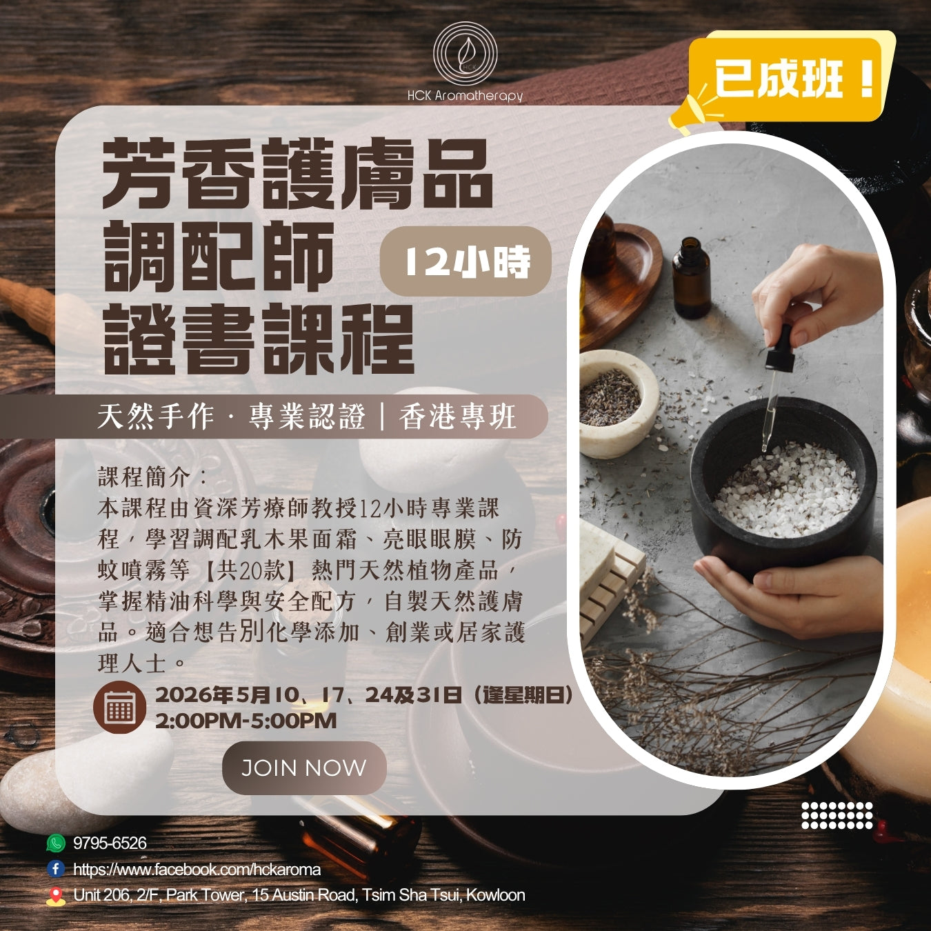 芳香護膚品調配師證書課程【12小時】 Professional Certificate Course for Aromatherapy Skincare Blender 【12 Hours】