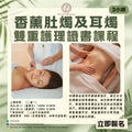 香薰肚燭及耳燭雙重護理證書課程【3小時】 Certificate Course in Dual Aromatherapy Care: Abdominal Candling & Ear Candling [3 Hours]