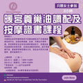 暖宮養巢油調配及按摩證書課程（只限女士參加） Certificate Course on Warming Uterus & Nourishing Ovary Oil Blending and Massage (Women Only) 【3 Hours】