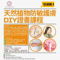 天然植物防敏護膚品DIY證書課程 Natural Plant Anti-Irritant Skincare DIY Certificate Course