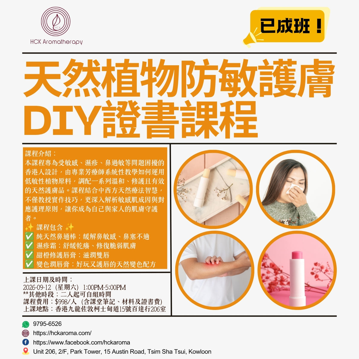 天然植物防敏護膚品DIY證書課程 Natural Plant Anti-Irritant Skincare DIY Certificate Course