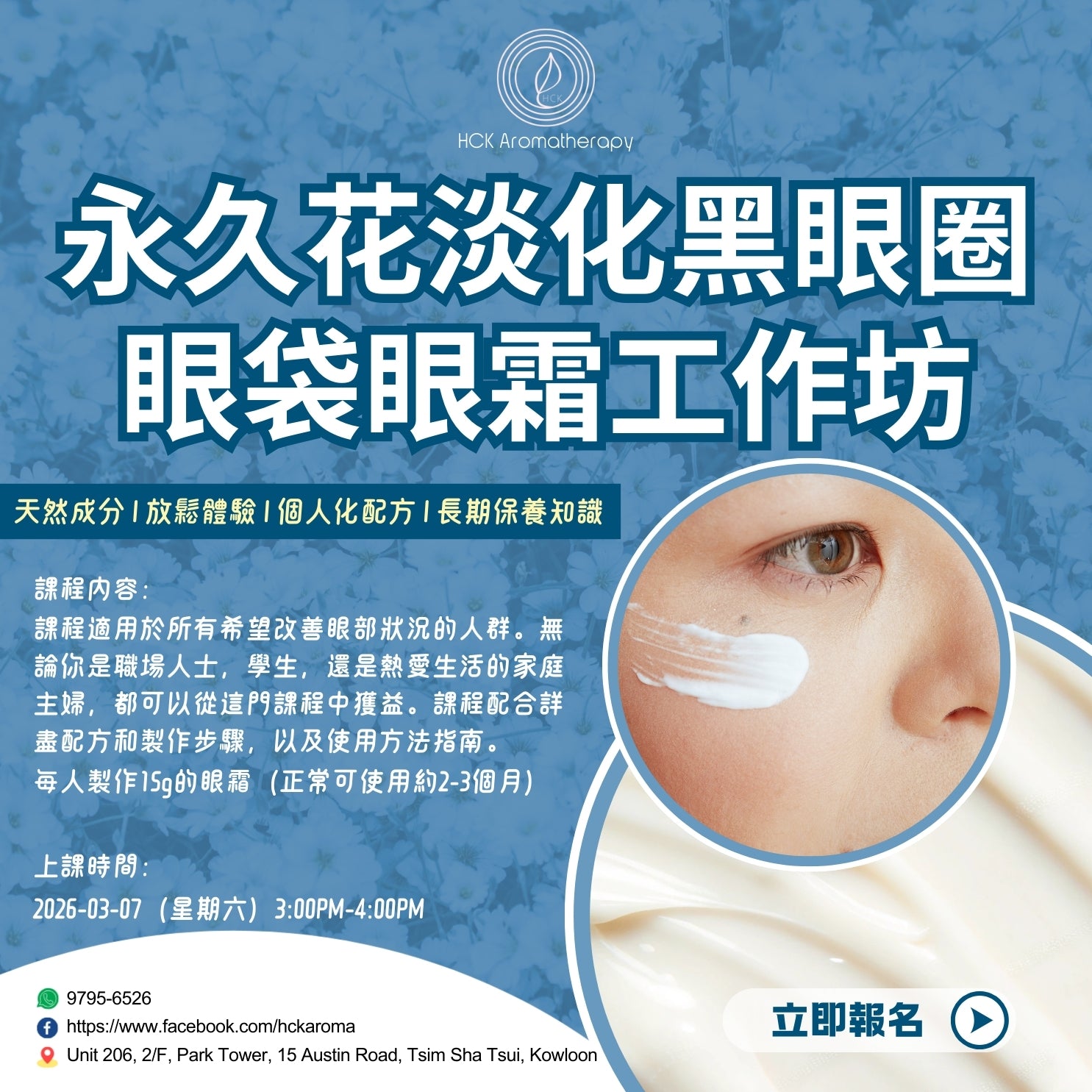永久花淡化黑眼圈眼袋眼霜DIY工作坊 DIY Workshop for Immortelle Essential Oil Eye Cream