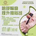 臉部輪廓提升撥筋班 Facial Contour Lifting Massage Workshop