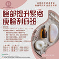 臉部提升緊緻瘦臉逆齡刮痧班 Facial Scraping Workshop