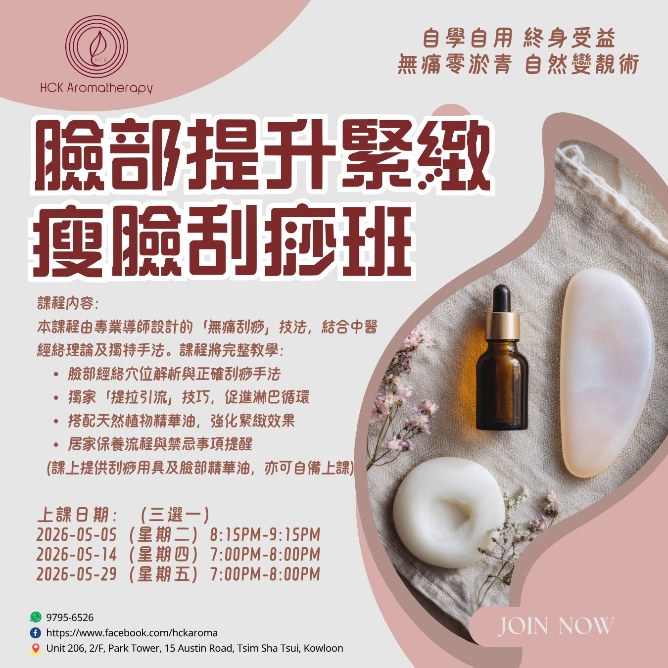 臉部提升緊緻瘦臉逆齡刮痧班 Facial Scraping Workshop