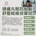 頭痛失眠防脫髮舒壓經絡按摩班 Head Meridian Massage Workshop
