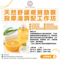 天然舒緩疲勞助眠按摩油調配工作坊 DIY Workshop: Natural Soothing & Sleep-Enhancing Massage Oil Blending
