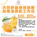 天然舒缓疲劳助眠按摩油调配工作坊DIY Workshop: Natural Soothing & Sleep-Enhancing Massage Oil Blending