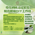 橙花明眸淡紋緊致提亮眼膜DIY工作坊 Neroli Brightening and Anti-Wrinkle Eye Mask DIY Workshop