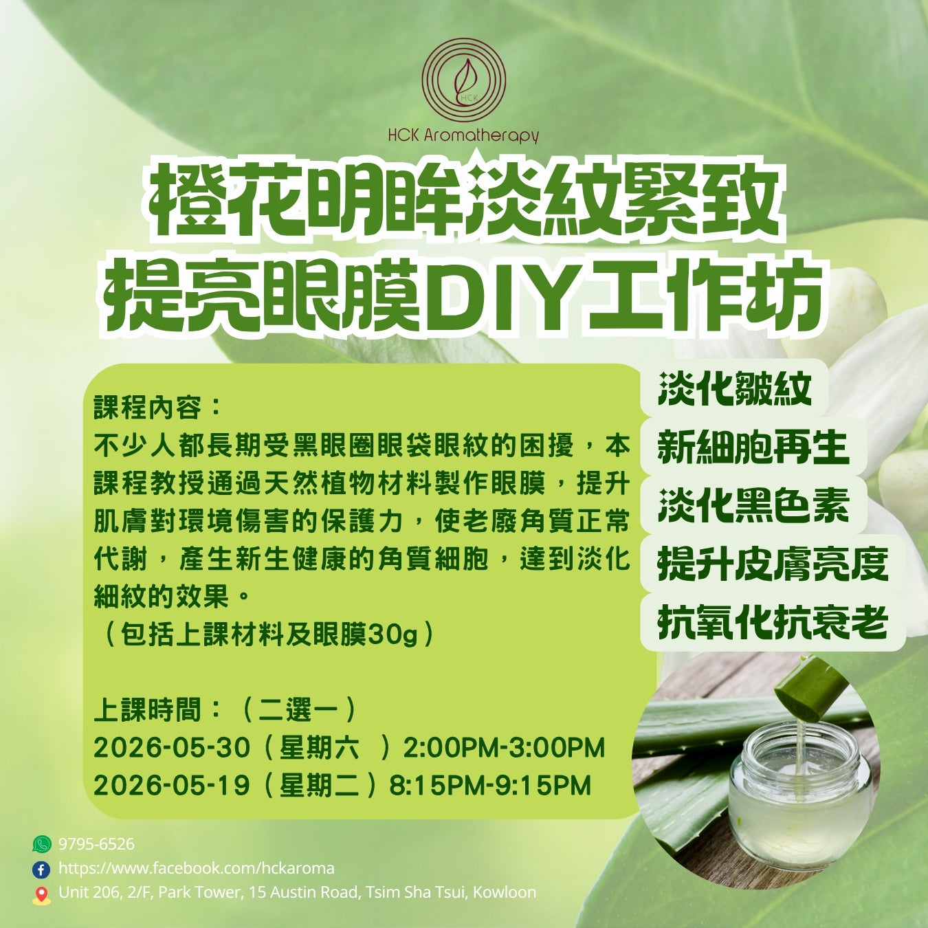 橙花明眸淡紋緊致提亮眼膜DIY工作坊 Neroli Brightening and Anti-Wrinkle Eye Mask DIY Workshop