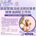 脸部紧致淡纹淡斑抗衰老按摩油调配工作坊Workshop for Anti-aging Massage oil
