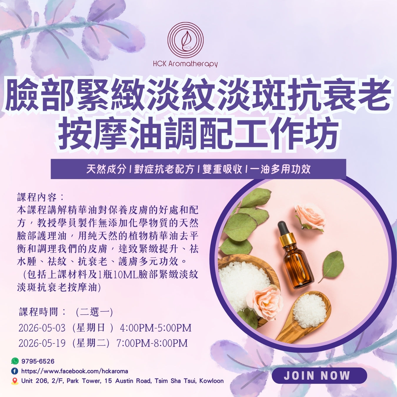 脸部紧致淡纹淡斑抗衰老按摩油调配工作坊Workshop for Anti-aging Massage oil