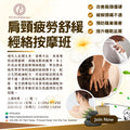 肩頸疲勞舒緩經絡按摩班 Shoulder and Neck Relaxation Acupressure Massage Course