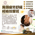 肩颈疲劳舒缓经络按摩班Shoulder and Neck Relaxation Acupressure Massage Course