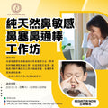 純天然鼻敏感鼻塞鼻通棒工作坊 Workshop of Pure Natural Nasal Relief Sticks