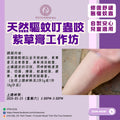 天然驅蚊叮蟲咬紫草膏工作坊 Natural Mosquito Bite & Insect Sting Relief Comfrey Ointment Workshop