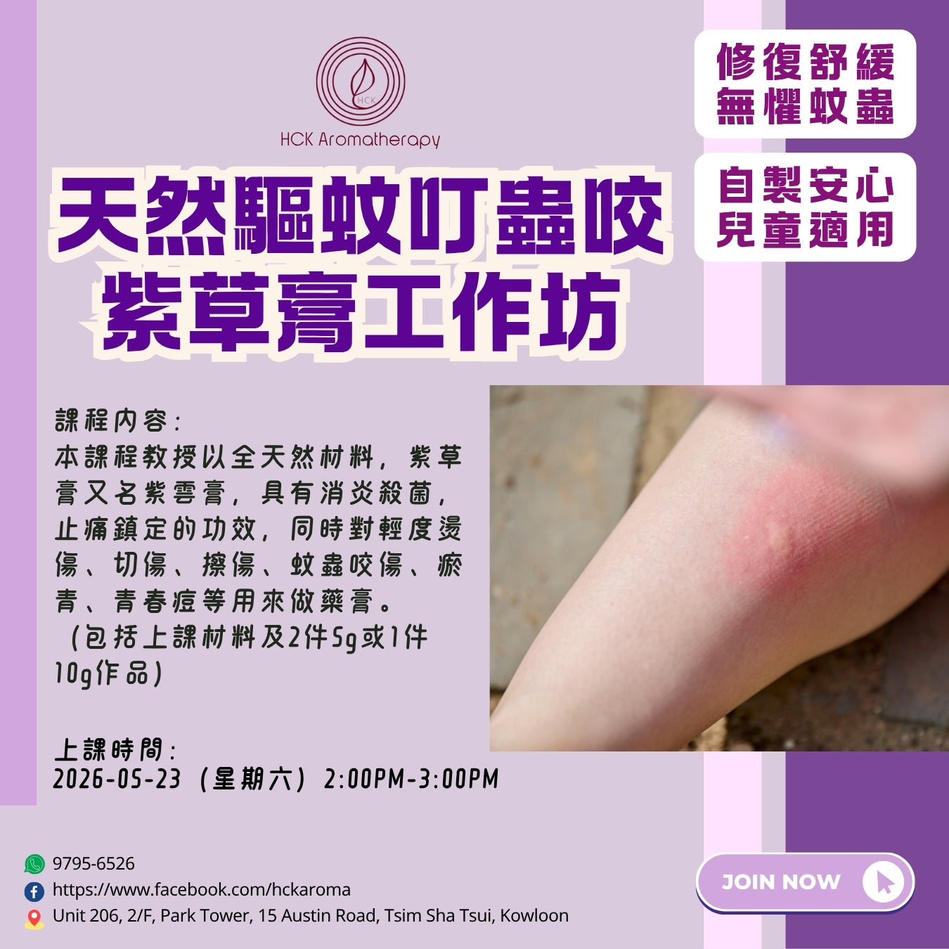 天然驅蚊叮蟲咬紫草膏工作坊 Natural Mosquito Bite & Insect Sting Relief Comfrey Ointment Workshop
