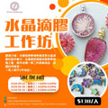 水晶滴胶工作坊DIY Crystal Art Workshop
