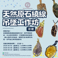 天然原石绕线吊坠DIY工作坊DIY Workshop for Winding Natural Stone Pendants